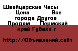 Швейцарские Часы Omega › Цена ­ 1 970 - Все города Другое » Продам   . Пермский край,Губаха г.